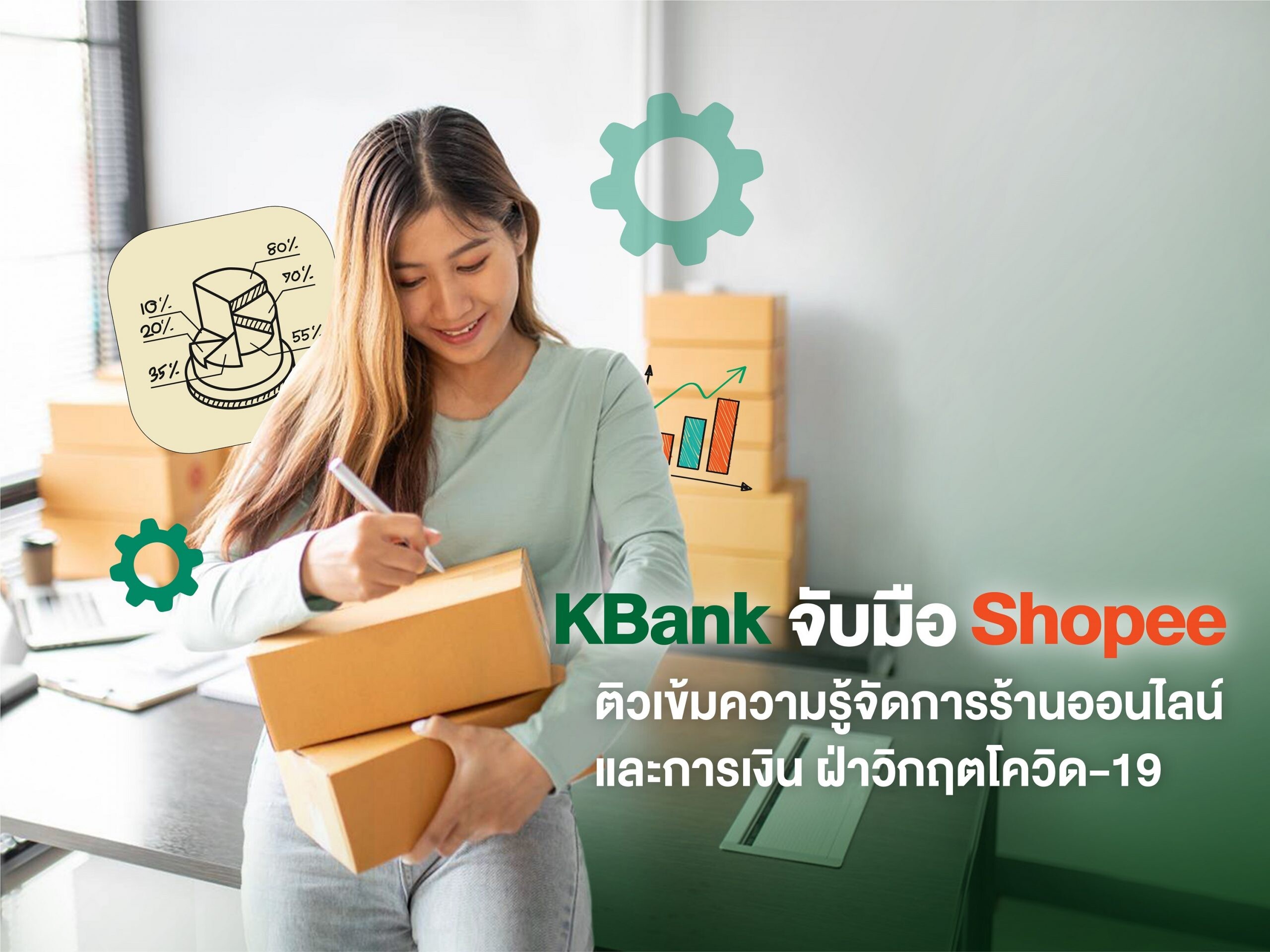 KBank จับมือ Shopee ติวเข้มเทคนิคบริหารเงินและจัดการร้านออนไลน์ ฝ่าวิกฤตโควิด-19