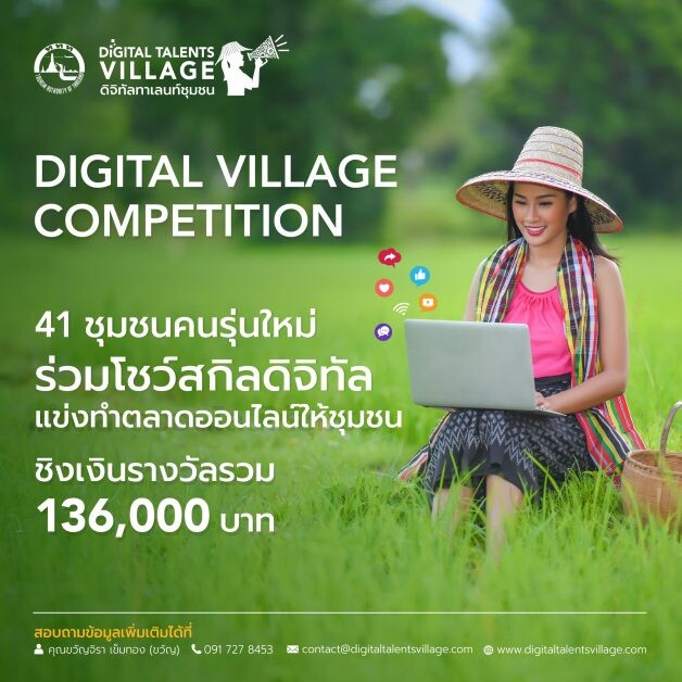 ททท. เร่งเครื่องดัน "ทักษะการตลาดดิจิทัลยุคใหม่" ให้ 41 ชุมชน จัดการแข่งขัน "Digital Village Competition" ชิงเงินรางวัลมูลค่ารวมกว่า 1 แสนบาท