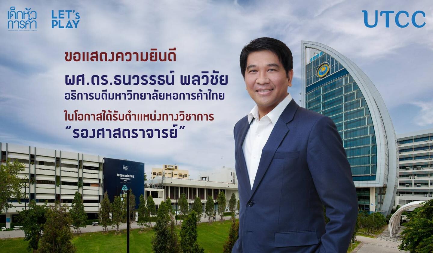ขอแสดงความยินดีกับ ผศ.ดร.ธนวรรธน์ พลวิชัย อธิการบดีมหาวิทยาลัยหอการค้าไทย