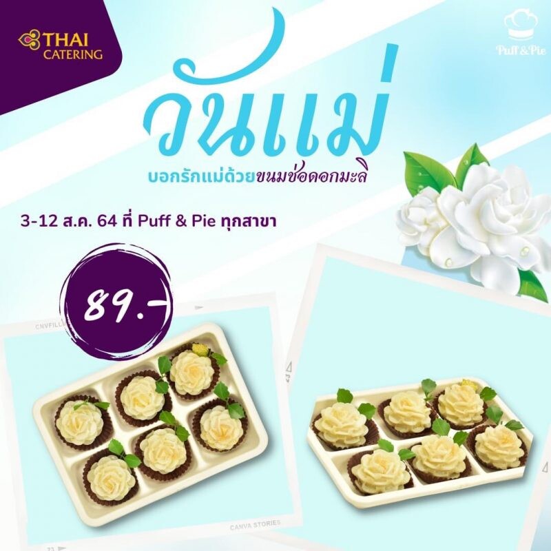 การบินไทยชวนบอกรักแม่ปีนี้ด้วยขนมช่อดอกมะลิจาก Puff & Pie
