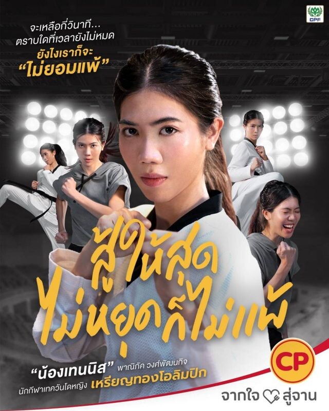 ซีพีเอฟ ชวน 'น้องเทนนิส-พาณิภัค' "สู้ให้สุด ไม่หยุดก็ไม่แพ้" ส่งแรงใจให้คนไทยสู้ไปด้วยกัน
