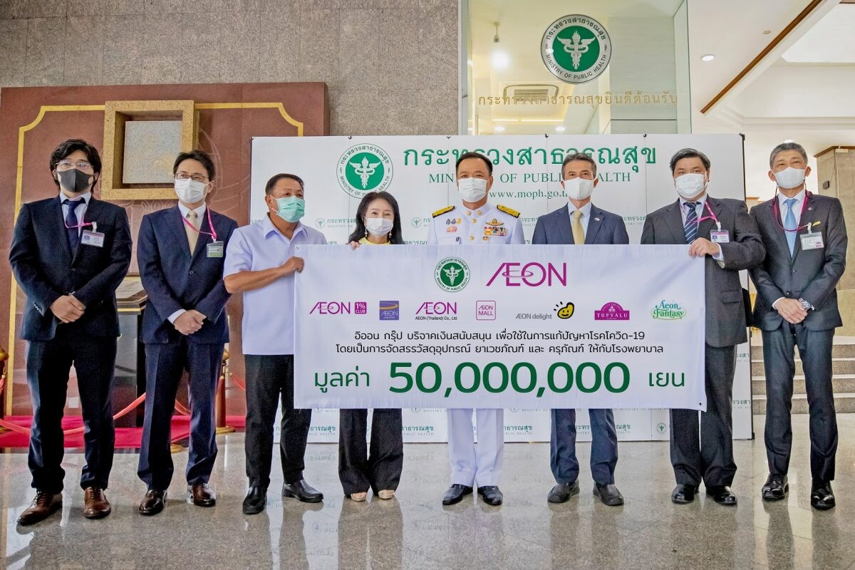 กลุ่มบริษัท อิออน ประเทศญี่ปุ่น บริจาค 50 ล้านเยน แก่กระทรวงสาธารณสุข เพื่อจัดซื้ออุปกรณ์ทางการแพทย์บรรเทาวิกฤตโควิด-19