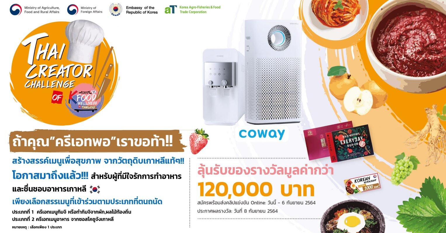 ขอเชิญส่งคลิปเข้าร่วมแข่งขันทำอาหารในหัวข้อ "Thai Creator Challenge of K-Food Wellness in Thailand"
