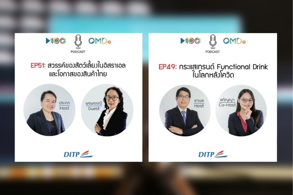 DITP เปิด Podcast หนุนผู้ประกอบการไทย ก้าวไกลในเวทีโลก