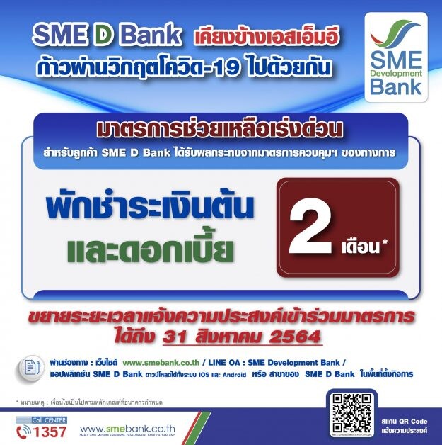 SME D Bank ขยายเวลาแจ้งความประสงค์ เข้าร่วมมาตรการพักชำระหนี้เงินต้นและดอกเบี้ย 2 เดือน ถึงสิ้นเดือนสิงหาคม นี้