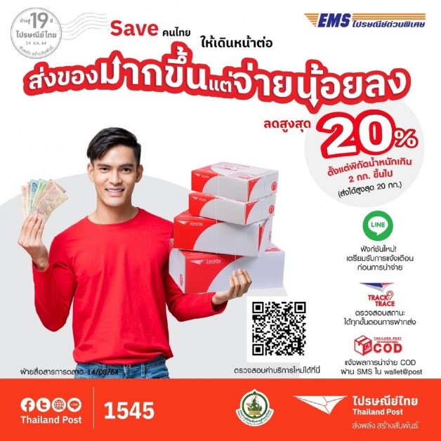 ไปรษณีย์ไทยปรับลดราคา EMS ครั้งใหญ่ สูงสุด 20%  เซฟคนไทยให้เดินหน้าต่อ ส่งของเยอะแค่ไหนก็จ่ายน้อยลง เริ่ม 14 ส.ค. นี้