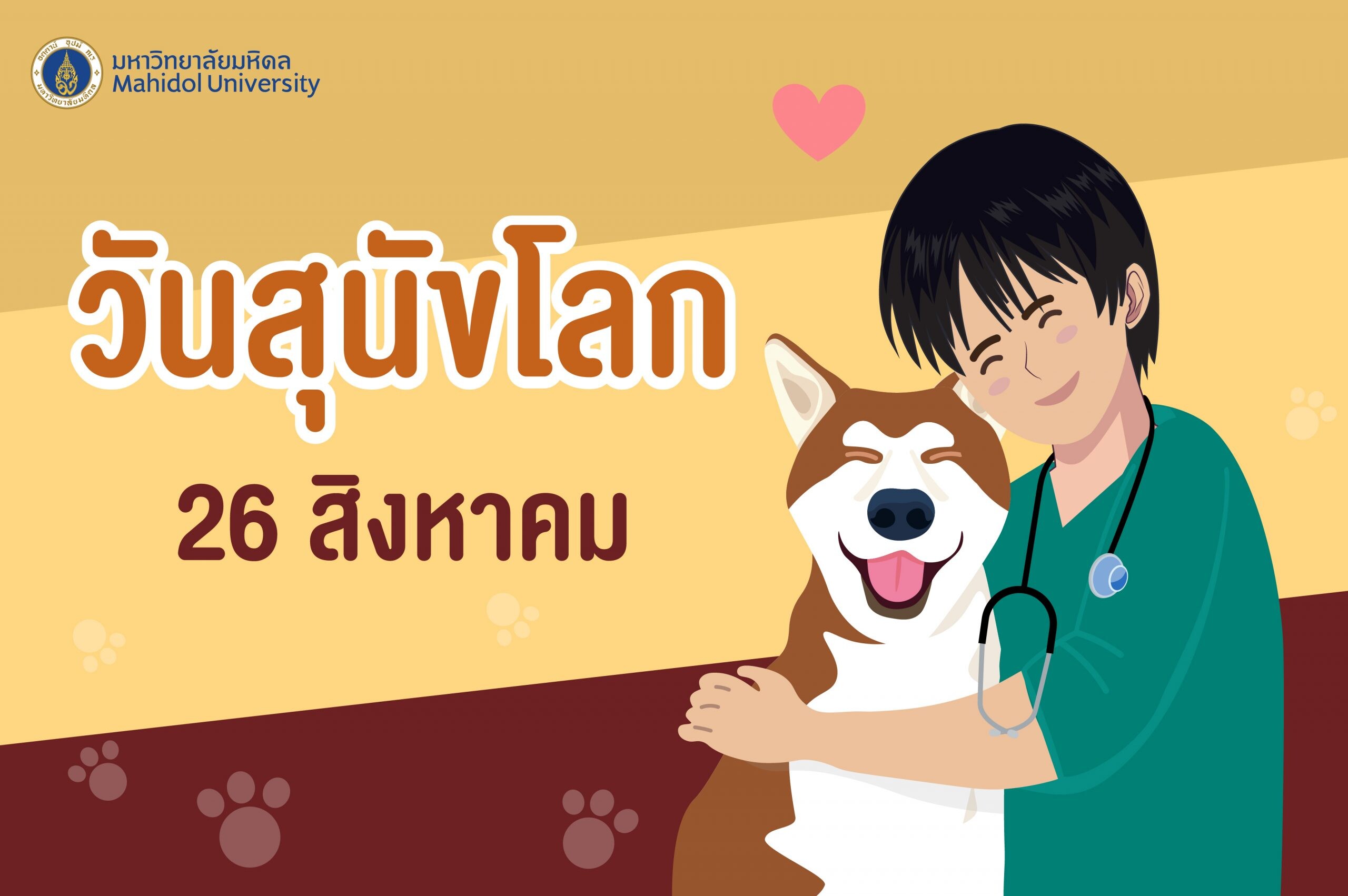ม.มหิดล เผยผลวิจัยโครงการแบบจำลองการระบาดและการควบคุมโรคพิษสุนัขบ้าในสุนัขประเทศไทย หวังสร้างระบบติดตามประชากรสุนัขเพื่อการป้องกันที่ยั่งยืนในระดับประเทศ