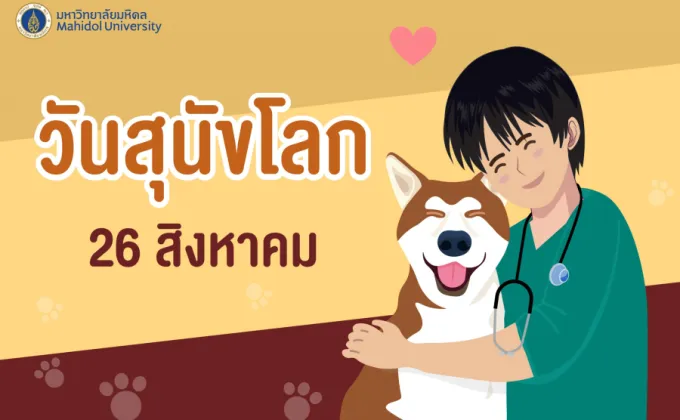 ม.มหิดล เผยผลวิจัยโครงการแบบจำลองการระบาดและการควบคุมโรคพิษสุนัขบ้าในสุนัขประเทศไทย