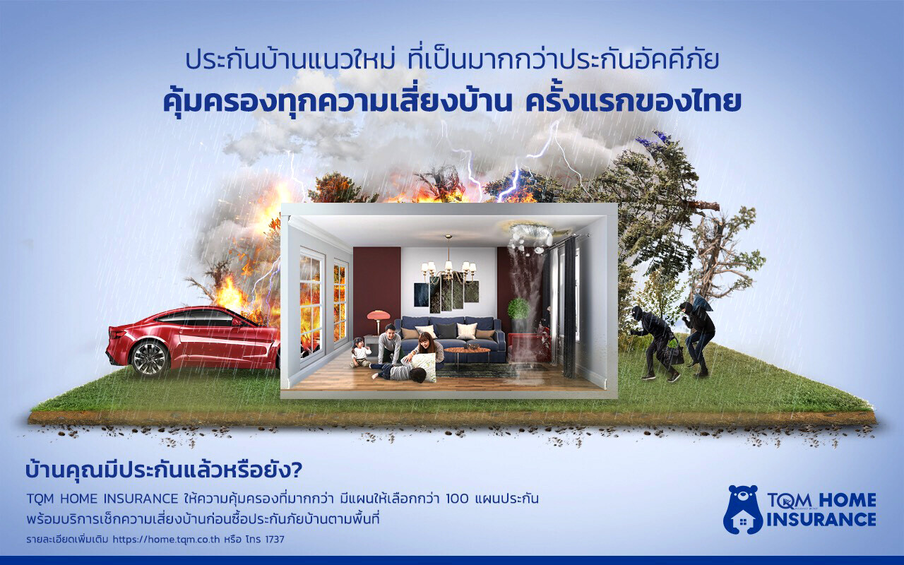 TQM เปิดตัว 'TQM Home Insurance' ประกันบ้านแนวใหม่ พร้อมแพลตฟอร์มประเมินความเสี่ยงบ้านครั้งแรกของไทย