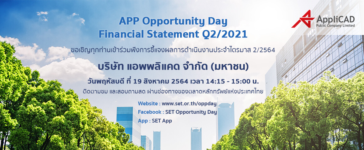 APP เชิญร่วมรับฟัง Opportunity Day Q2/2021 วันที่ 19 ส.ค.นี้