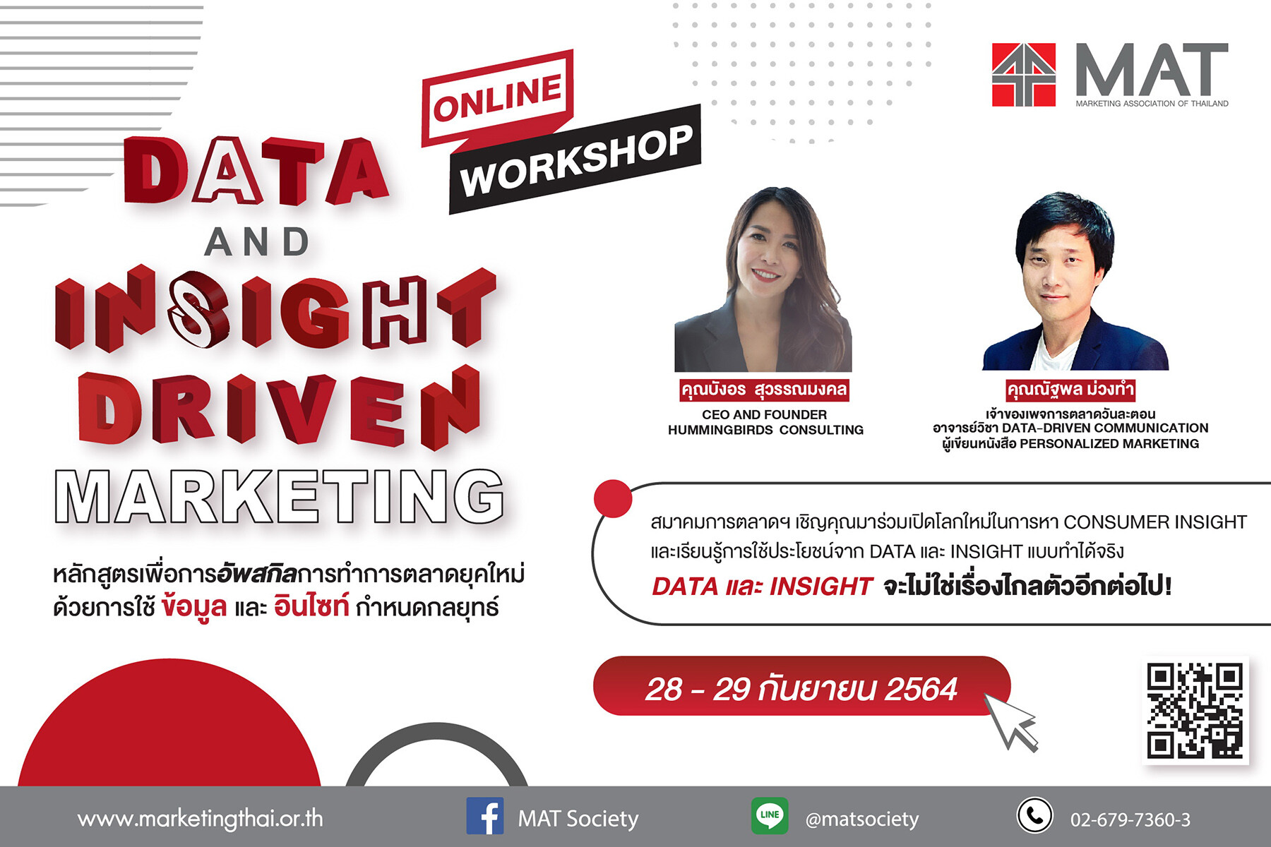 สมาคมการตลาดฯ เปิดหลักสูตร Online Workshop 'Data and Insight Driven Marketing - Online Workshop'