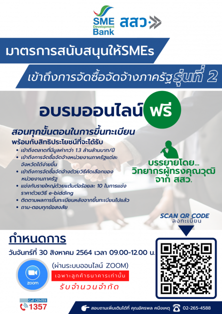 SME D Bank ผนึก สสว. หนุนเอสเอ็มอีไทย เชิญร่วมสัมมนาออนไลน์ ฟรี  ติดปีกพาเข้าถึง 'การจัดซื้อจัดจ้างภาครัฐ' กำลังซื้อสูงปีละ 1.3 ล้านล้านบาท