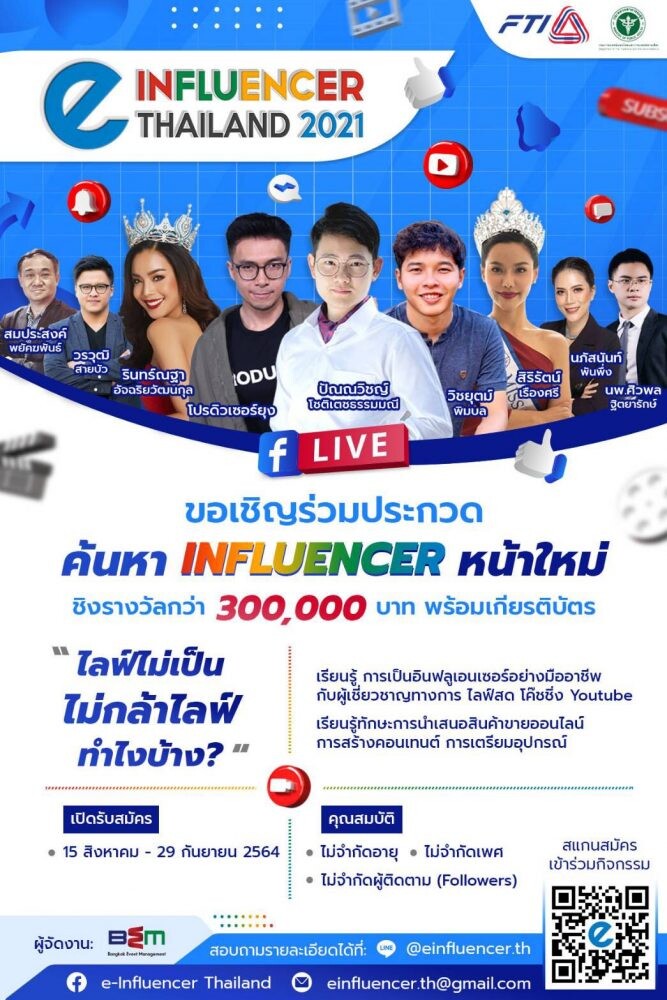 สภาอุตสาหกรรมแห่งประเทศไทยจัดงาน "e-Influencer Thailand 2021" เฟ้นหาอินฟลูเอ็นเซอร์หน้าใหม่ ชิงเงินรางวัลมูลค่ารวม 300,000 บาท