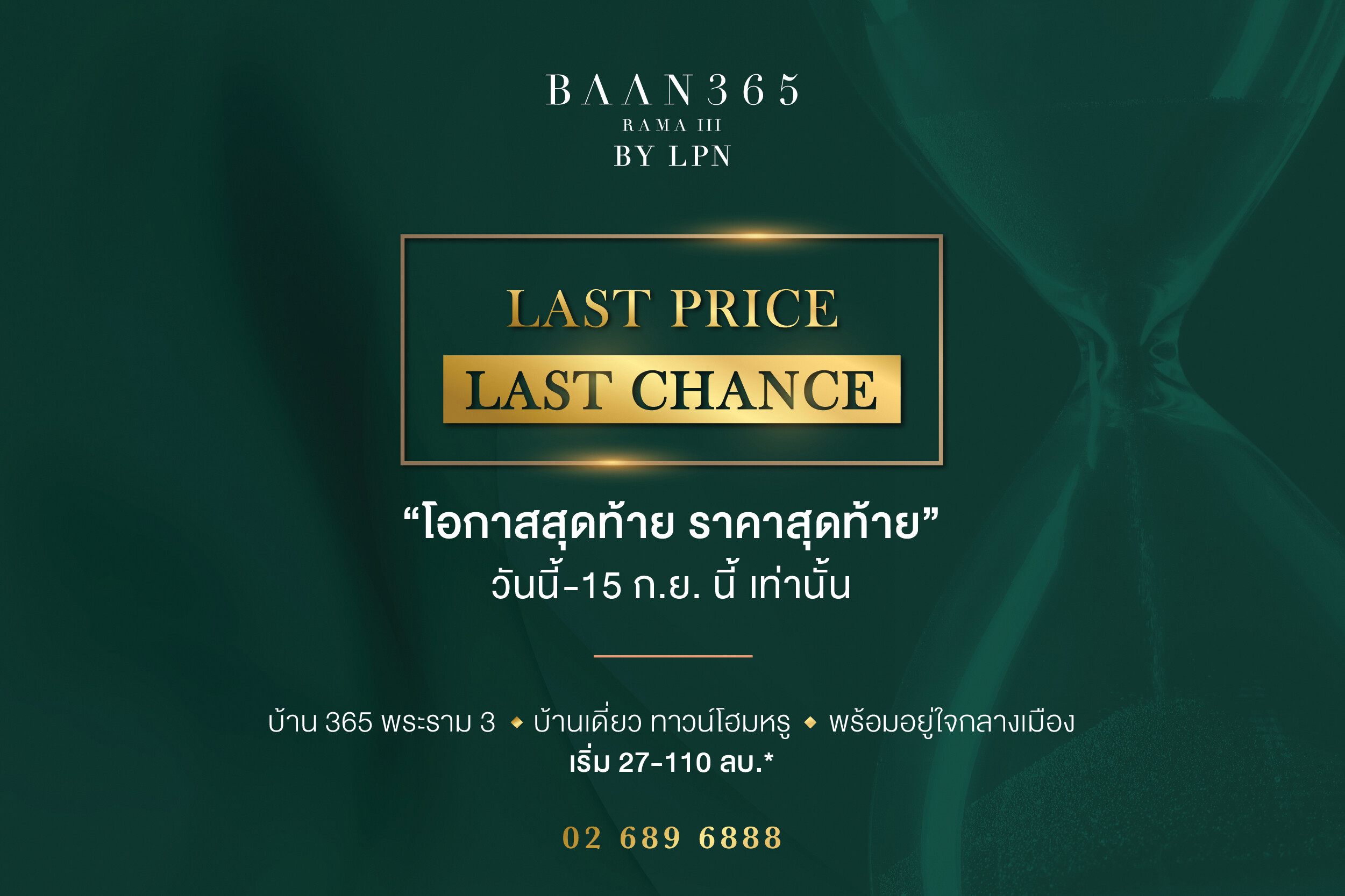 BAAN 365 RAMA III  By LPN เปิดตัวแคมเปญ "LAST PRICE LAST CHANCE"  บ้านหรู พร้อมอยู่ใจกลางเมือง "โอกาสสุดท้าย ราคาสุดท้าย" วันนี้ -15 ก.ย.นี้