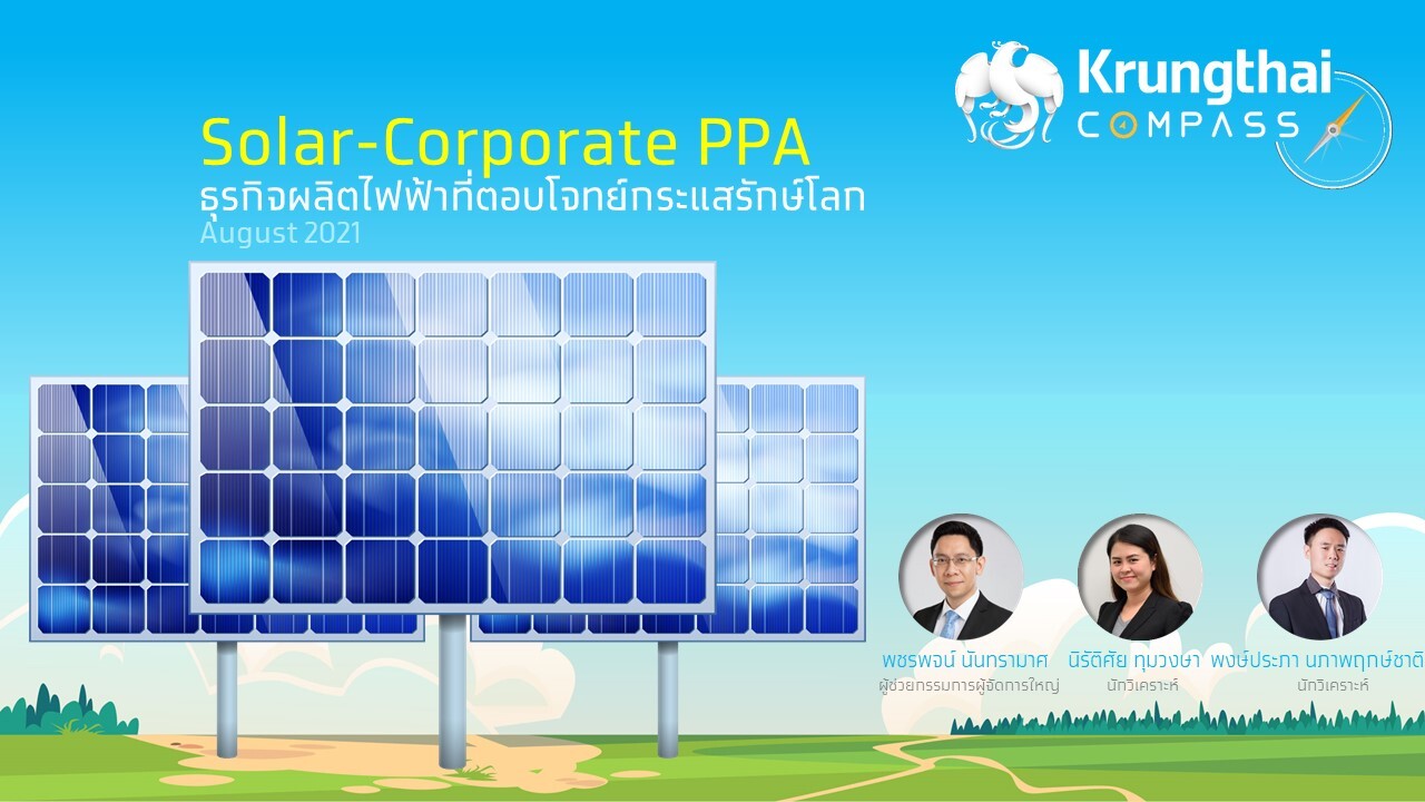 Krungthai COMPASS ชี้ Solar-Corporate PPA เป็นธุรกิจผลิตไฟฟ้าที่ตอบโจทย์กระแสรักษ์โลก