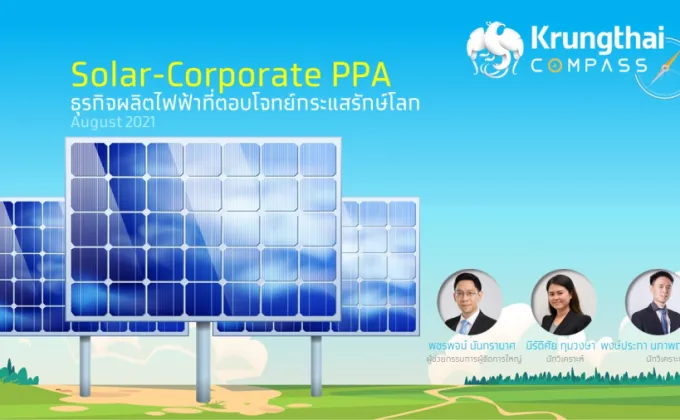 Krungthai COMPASS ชี้ Solar-Corporate