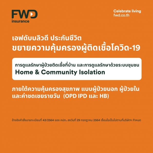 FWD ประกันชีวิต ห่วงใยลูกค้า ขยายความคุ้มครองกรณีติดเชื้อโควิด-19  ครอบคลุมการรักษาแบบ Home Isolation และ Community Isolation
