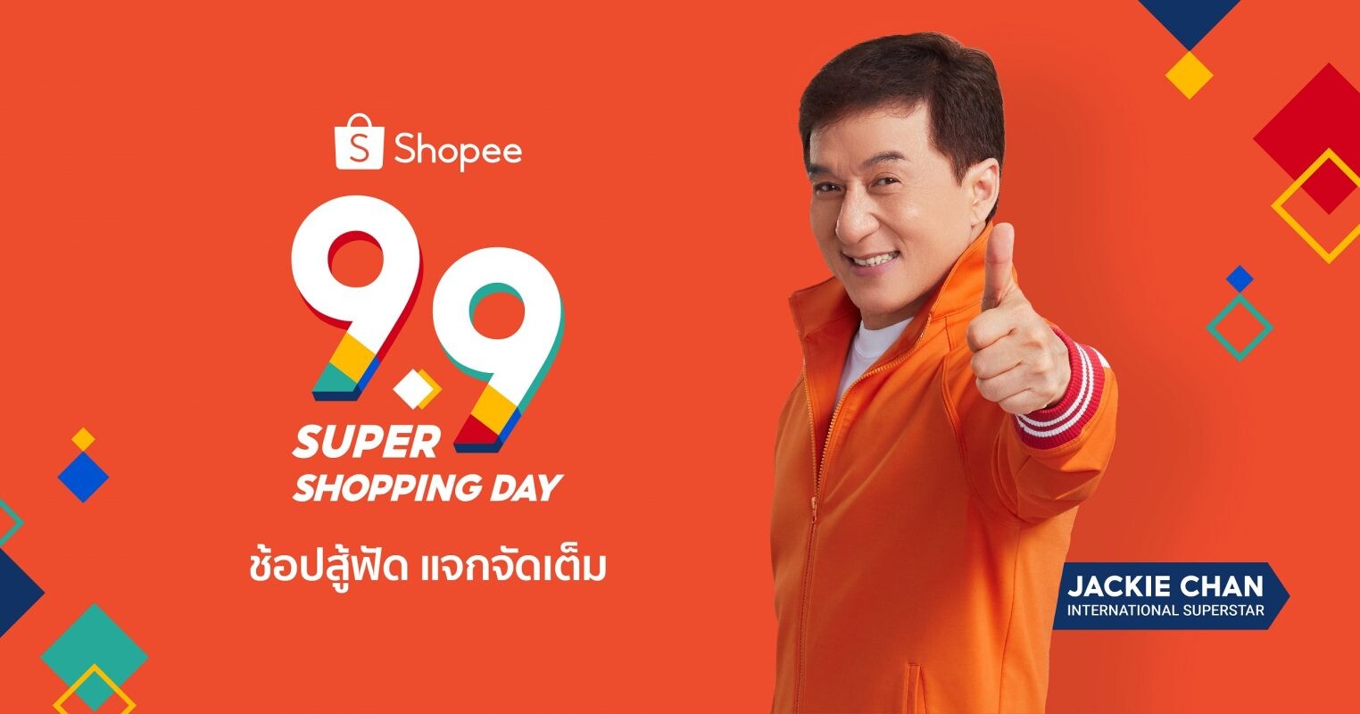 ช้อปสู้ฟัด แจกจัดเต็ม ไปกับ "แจ็คกี้ ชาน" ในแคมเปญ "Shopee 9.9 Super Shopping Day"