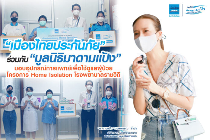 "เมืองไทยประกันภัย"ร่วมกับ"มูลนิธิมาดามแป้ง" มอบอุปกรณ์การแพทย์ เพื่อใช้ดูแลผู้ป่วยโครงการ Home Isolation โรงพยาบาลราชวิถี