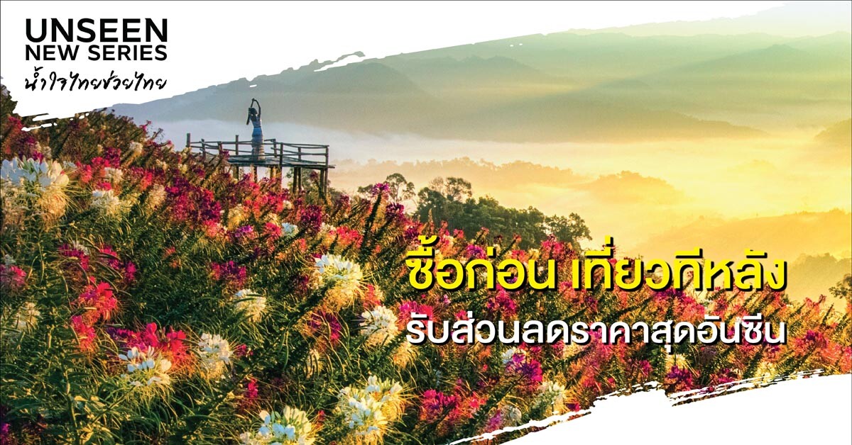 ททท.เปิดโครงการ "Unseen New Series" จัดโปรโมชั่น "น้ำใจไทยช่วยไทย" ซื้อก่อน เที่ยวทีหลัง ช่วยผู้ประกอบการโรงแรมไทยฝ่าวิกฤตโควิด-19