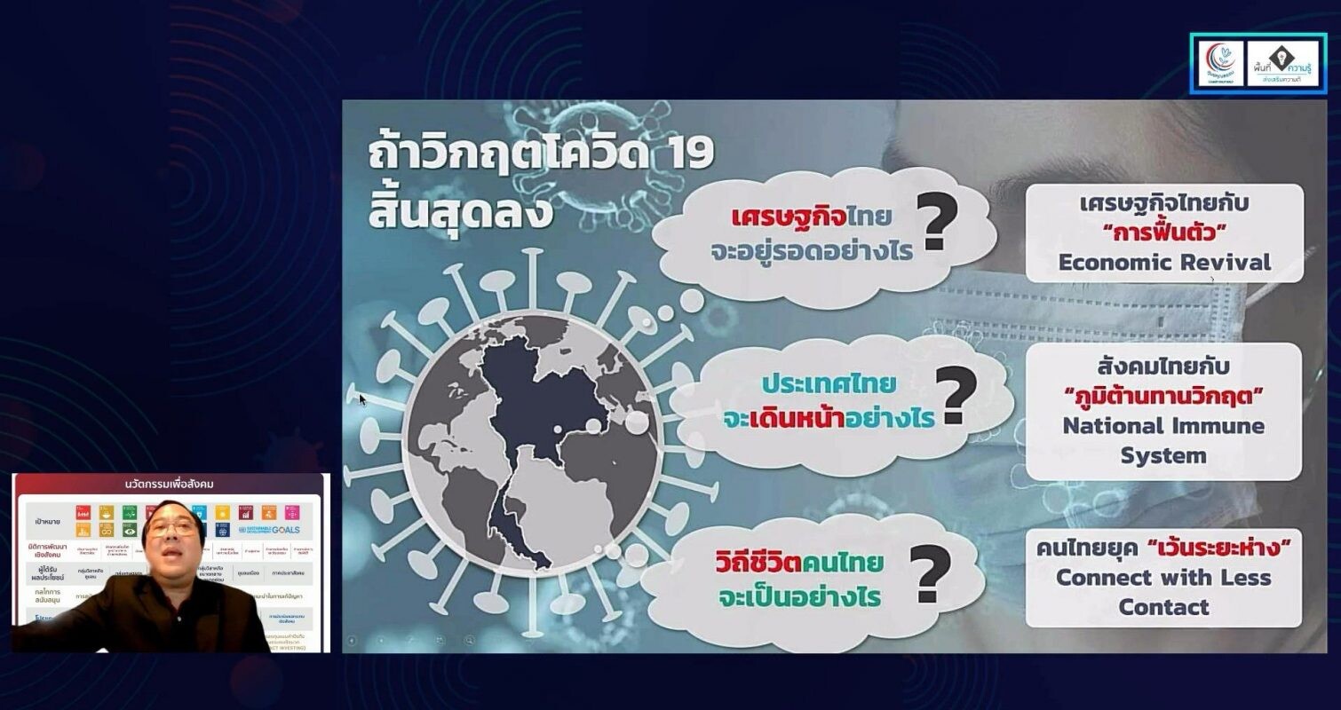 คนไทยพร้อมทำเรื่องจิตสาธารณะ แต่ขาดการจัดการและความเชื่อมโยงอย่างเป็นระบบ แนะเร่งพัฒนานวัตกรรมทางสังคมเพื่อรองรับการเปลี่ยนแปลงหลังวิกฤติโควิด-19