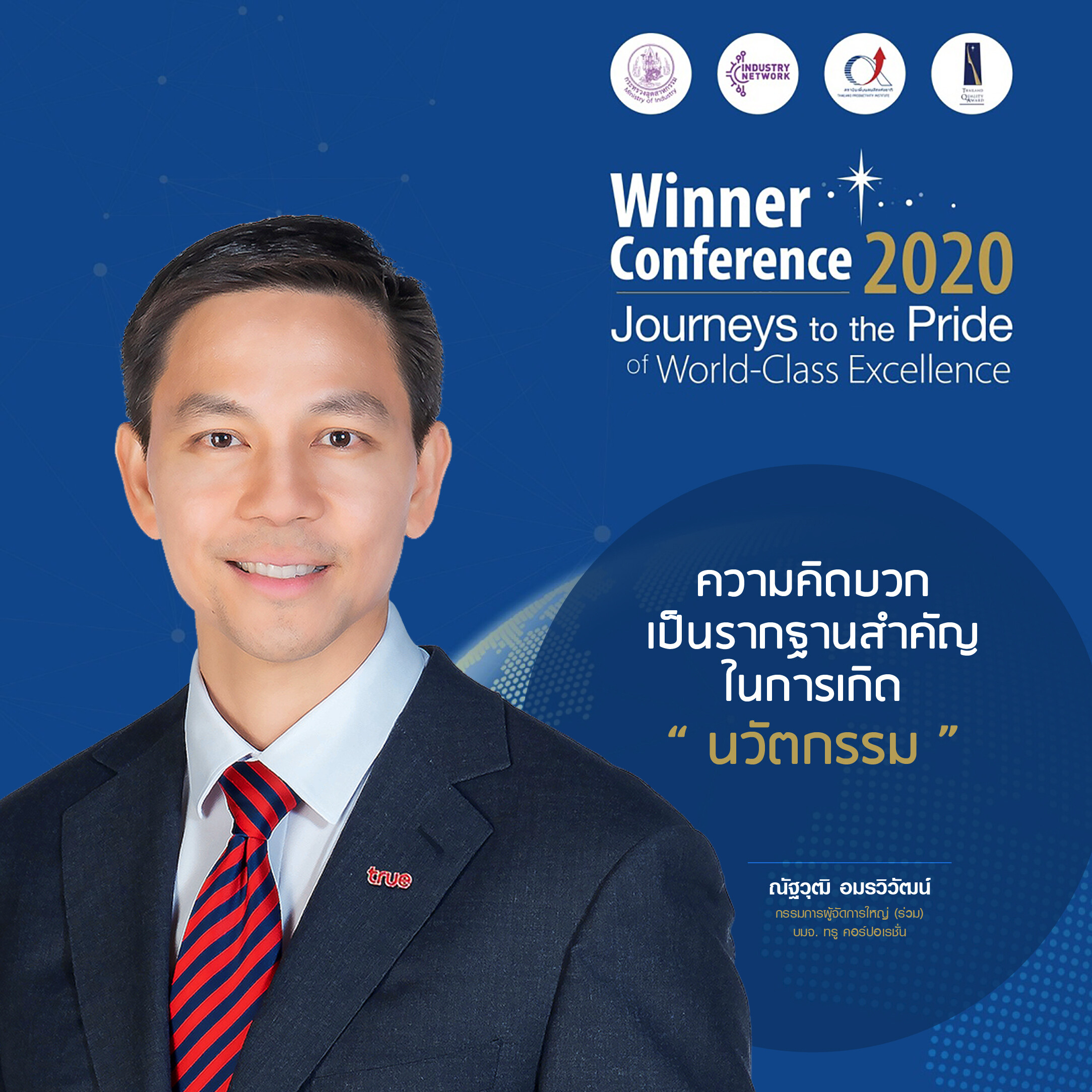 ส่งต่อแรงบันดาลใจ…กลุ่มทรู ร่วมแบ่งปันองค์ความรู้ "Passion for Excellence" ในงาน "Thailand Quality Award Winner Conference 2020"
