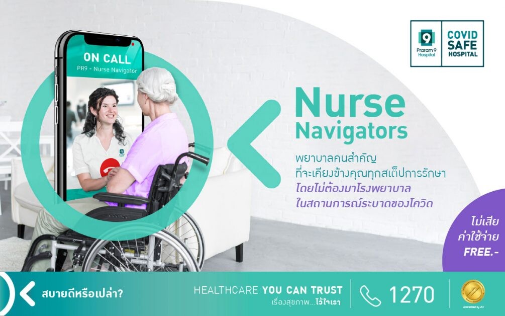 รพ.พระรามเก้า จัดตั้งทีม Nurse Navigators ทีมพยาบาลให้คำปรึกษาเคียงข้างคุณ ทุกสเตปการรักษา