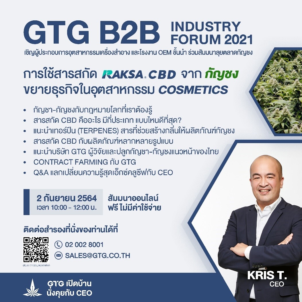 GTG เชิญผู้ประกอบการและโรงงาน OEM ร่วมงานสัมมนาออนไลน์ "GTG B2B การใช้สารสกัด Raksa CBD จากกัญชง ขยายธุรกิจในอุตสาหกรรม Cosmetics"