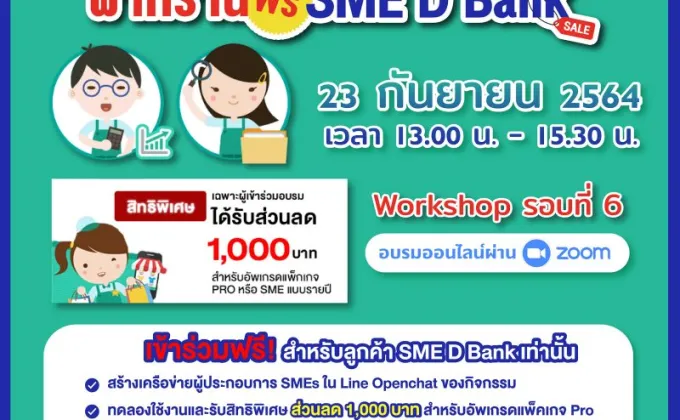 SME D Bank ร่วมกับ Page365 จัดเวิร์คช็อป
