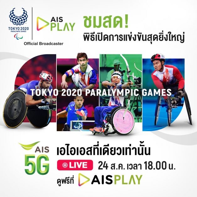 AIS ชวนคนไทยชมพิธีเปิด "โตเกียว พาราลิมปิก 2020" บน AIS PLAY ดูฟรีทุกเครือข่าย พร้อมกัน 24 สิงหาคม นี้
