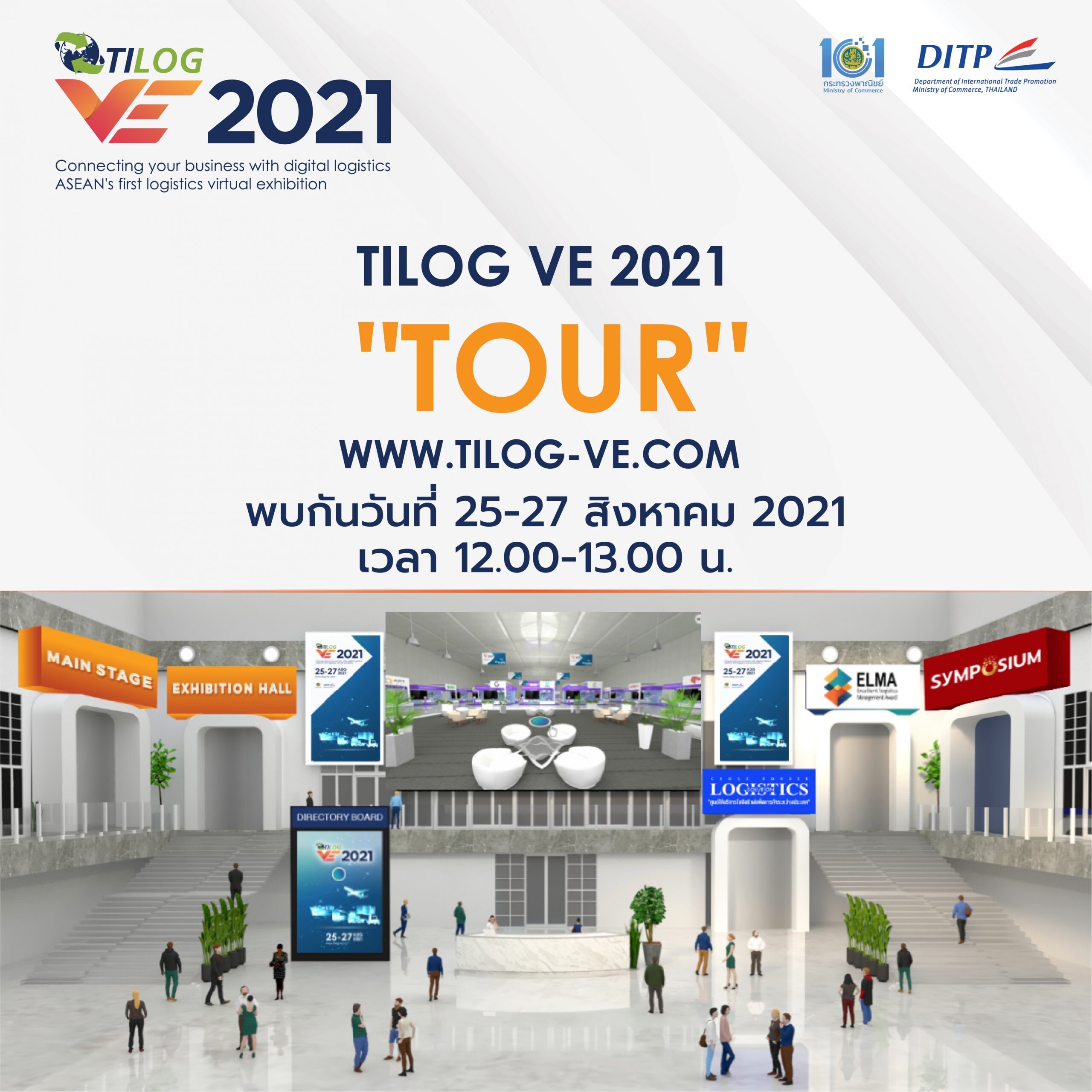 "พาณิชย์" เปิด TILOG VE 2021 งานแสดงสินค้าโลจิสติกส์เสมือนจริง ครบวงจรครั้งแรกและยิ่งใหญ่ที่สุดในอาเซียน ดันโลจิสติกส์ไทยสู่สากล คาดสร้างมูลค่ากว่า 800 ล้านบาท