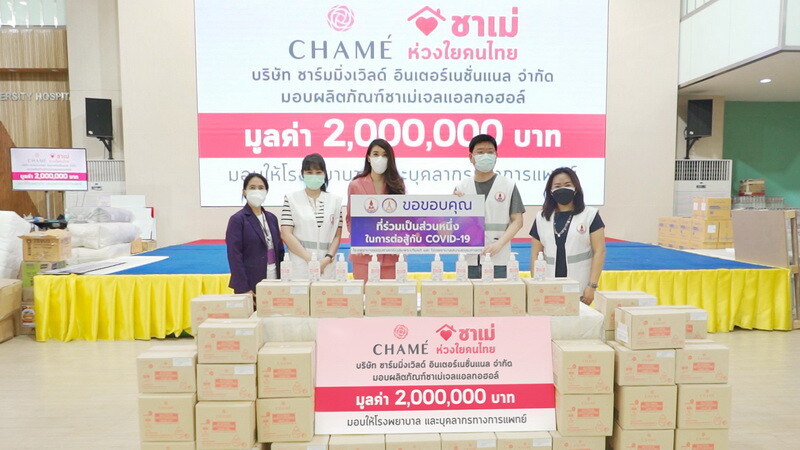 "ชาเม่" ห่วงใยคนไทยเดินหน้ามอบเจลแอลกอฮอล์2 ล้านบาท ในสถานการณ์วิกฤตโควิดสำหรับโรงพยาบาลและโรงพยาบาลสนามทั่วประเทศ