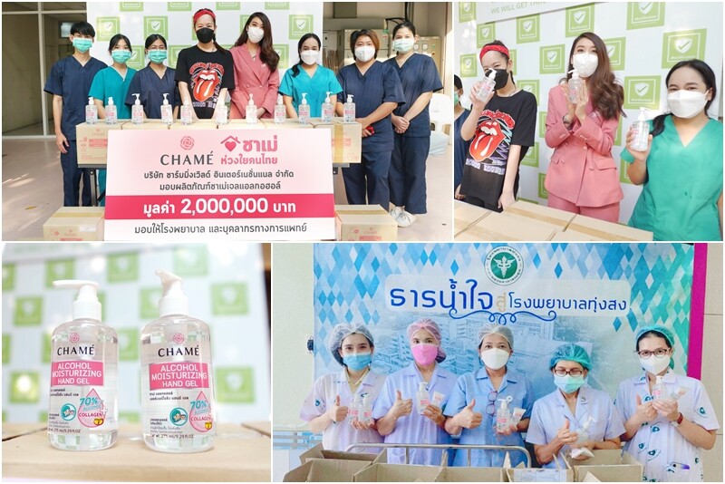 "ชาเม่" ห่วงใยคนไทยเดินหน้ามอบเจลแอลกอฮอล์2 ล้านบาท ในสถานการณ์วิกฤตโควิดสำหรับโรงพยาบาลและโรงพยาบาลสนามทั่วประเทศ