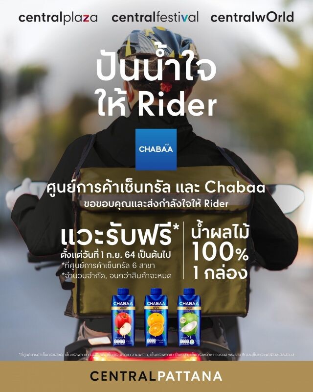 Rider รับฟรี! เครื่องดื่มน้ำผลไม้แท้ 100% ตราชบา (Chabaa) ที่ศูนย์การค้าเซ็นทรัล ทั้ง 6 สาขา ทั่วกทม. 1 กันยายนนี้ เป็นต้นไป