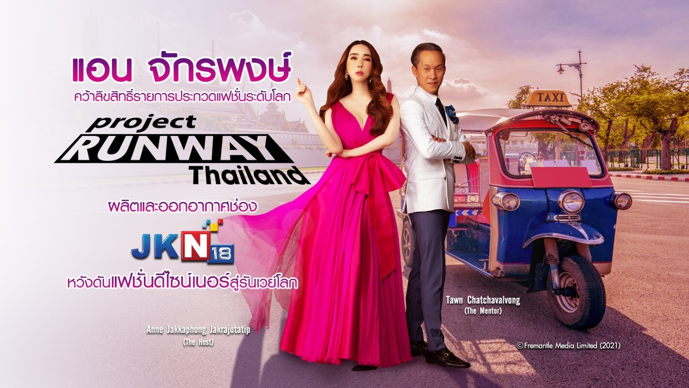 แอน จักรพงษ์ คว้าลิขสิทธิ์รายการประกวดแฟชั่นระดับโลก "Project Runway" ผลิตและออกอากาศช่องJKN18 หวังดันแฟชั่นดีไซน์เนอร์ไทยสู่รันเวย์โลก
