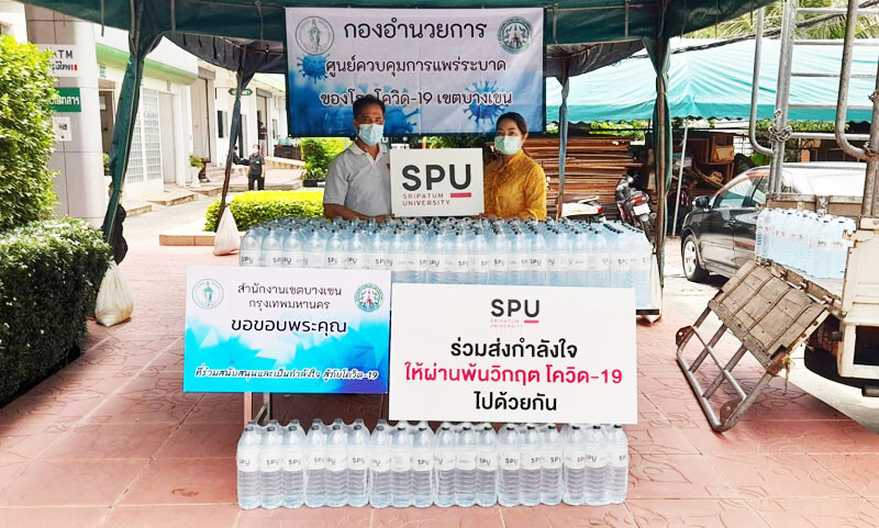 "ม.ศรีปทุม" ส่งมอบน้ำดื่ม SPU กองอำนวยการศูนย์ควบคุมการแพร่ระบาดของโรคโควิด-19 เขตบางเขน ส่งพลังสู่ประชาชนสู้ภัยโควิด-19