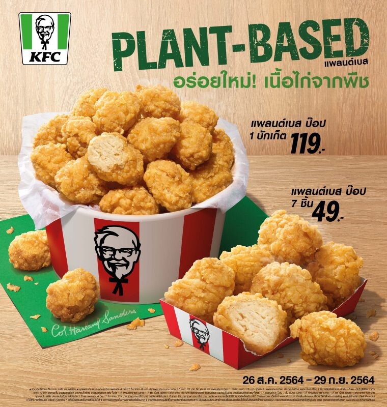 "Meat Zero" เสิร์ฟเมนูไก่ทอดจากพืช ที่อร่อยเหมือนเนื้อไก่จริงๆ ให้ KFC ประเทศไทย