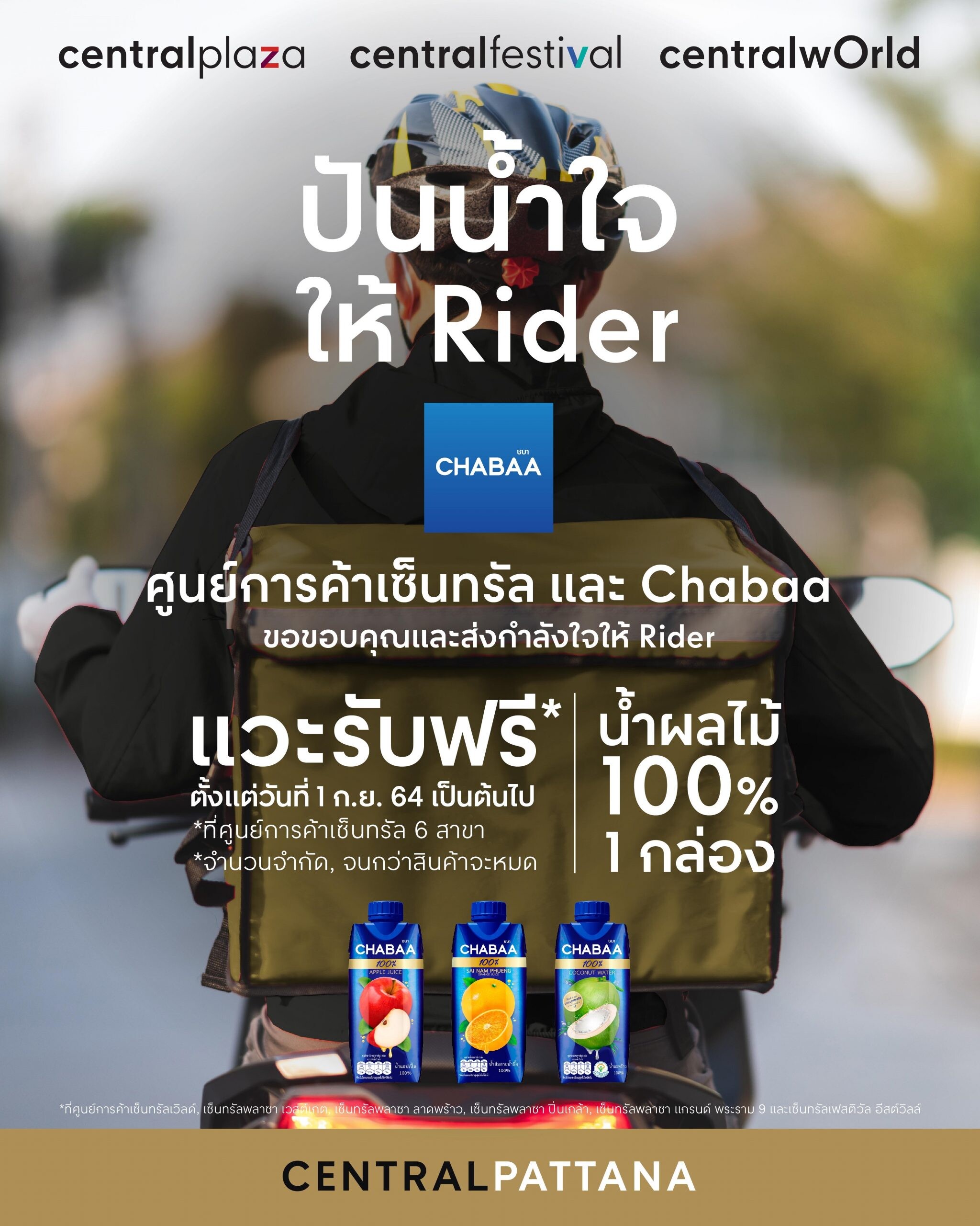 เพราะ Rider ทุกคน คือ คนสำคัญ แวะรับฟรี น้ำผลไม้แท้ 100% จาก Chabaa วันที่ 1 กันยายนนี้ เป็นต้นไป ที่ศูนย์การค้าเซ็นทรัล ทั้ง 6 สาขา ทั่วกทม.