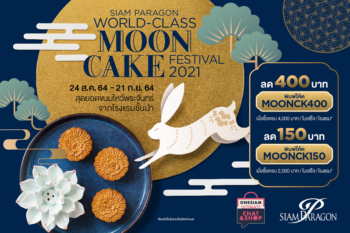 "Siam Paragon World Class Mooncake Festival 2021" รวมสุดยอดขนมไหว้พระจันทร์จาก 10 โรงแรมระดับเวิลด์คลาส พร้อมสั่งได้ทันทีในที่เดียว @ONESIAM