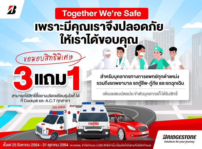 บริดจสโตน ร่วมกับค็อกพิท จัดแคมเปญ Together We're Safe เพื่อคนไทยสู้ภัยโควิด มอบสิทธิพิเศษ แก่บุคลากรทางการแพทย์ พร้อมทั้งรถฉุกเฉิน และบุคคลทั่วไป
