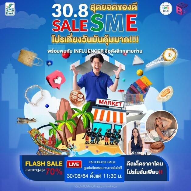 SME D Bank  จัดมหกรรรมช้อปปิ้งออนไลน์ '30.8 สุดยอดของดี SALE SME' ยกขบวนสุดยอดสินค้าเอสเอ็มอีแดนใต้ ส่งตรงผู้บริโภคทั่วไทยในราคาสุดคุ้ม