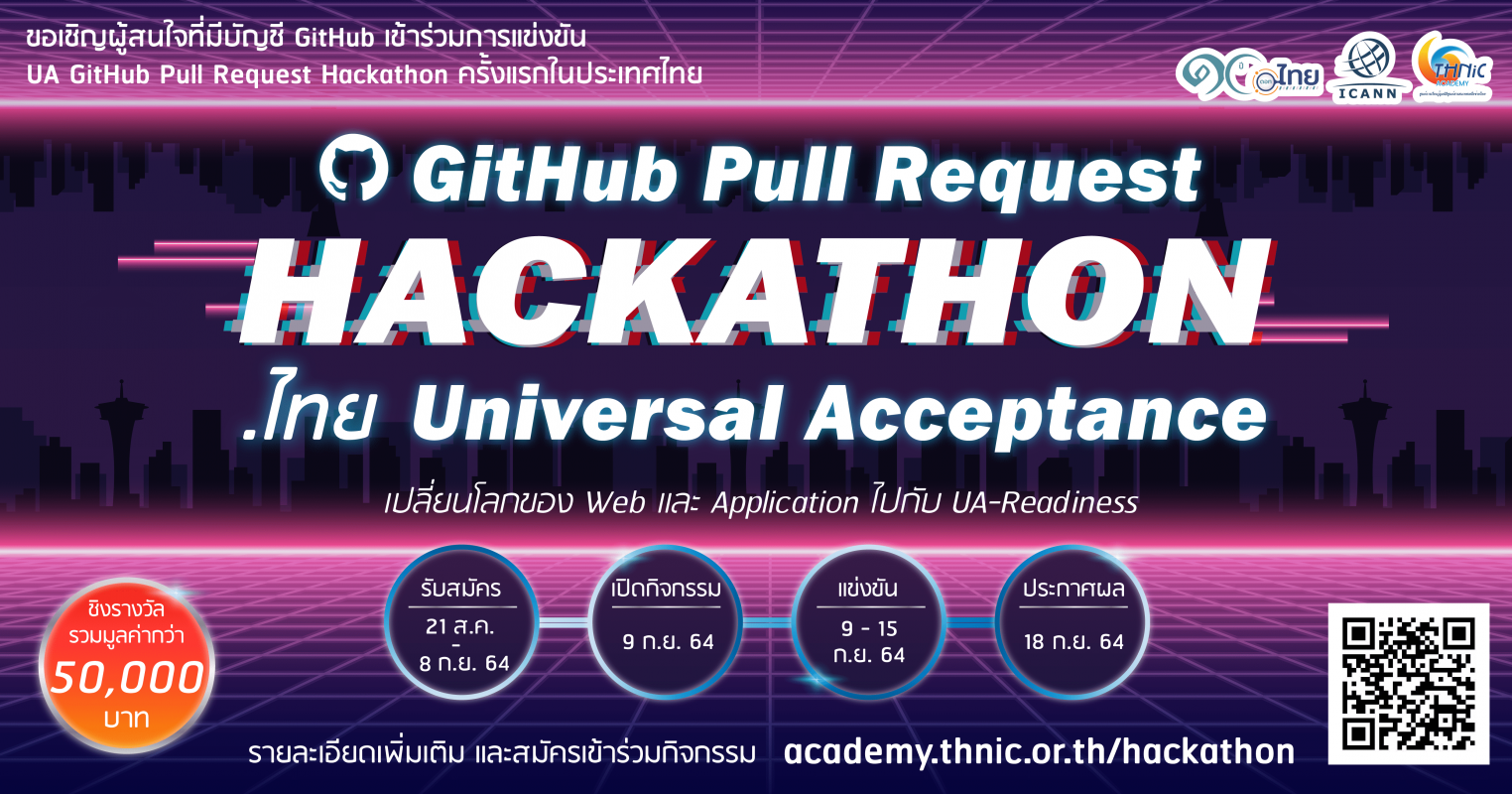 THNIC - ICANN จัดแข่งขัน "GitHub Pull Request Hackathon : .ไทย Universal Acceptance" ชิงรางวัลรวมกว่า 50,000 บาท