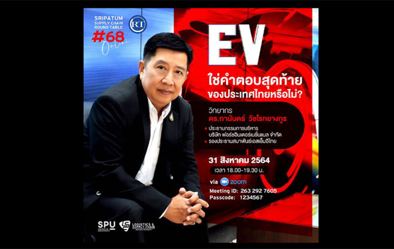 ชวนฟัง! เสวนาออนไลน์ SPU SUPPLY CHAIN ROUND TABLE #68 "EV ใช่คำตอบสุดท้ายของประเทศไทยหรือไม่?"