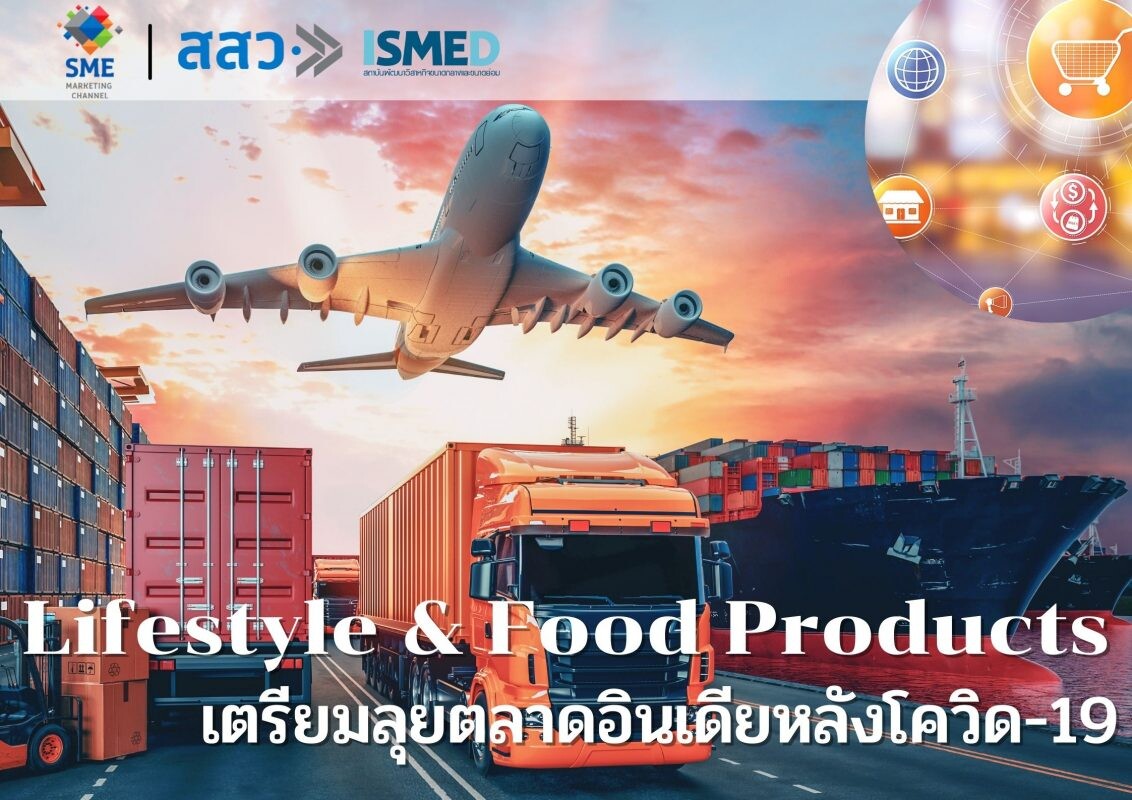 สินค้าไลฟ์สไตล์ อาหารแปรรูปไทย เตรียมลุยตลาดอินเดีย หลังโควิด-19 คลี่คลาย