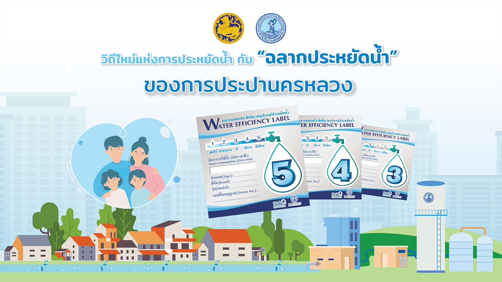 6 กันยายนนี้ กปน.ชวนคนไทยร่วมกิจกรรมออนไลน์ ในโครงการ "วิถีใหม่แห่งการประหยัดน้ำกับฉลากประหยัดน้ำของการประปานครหลวง"
