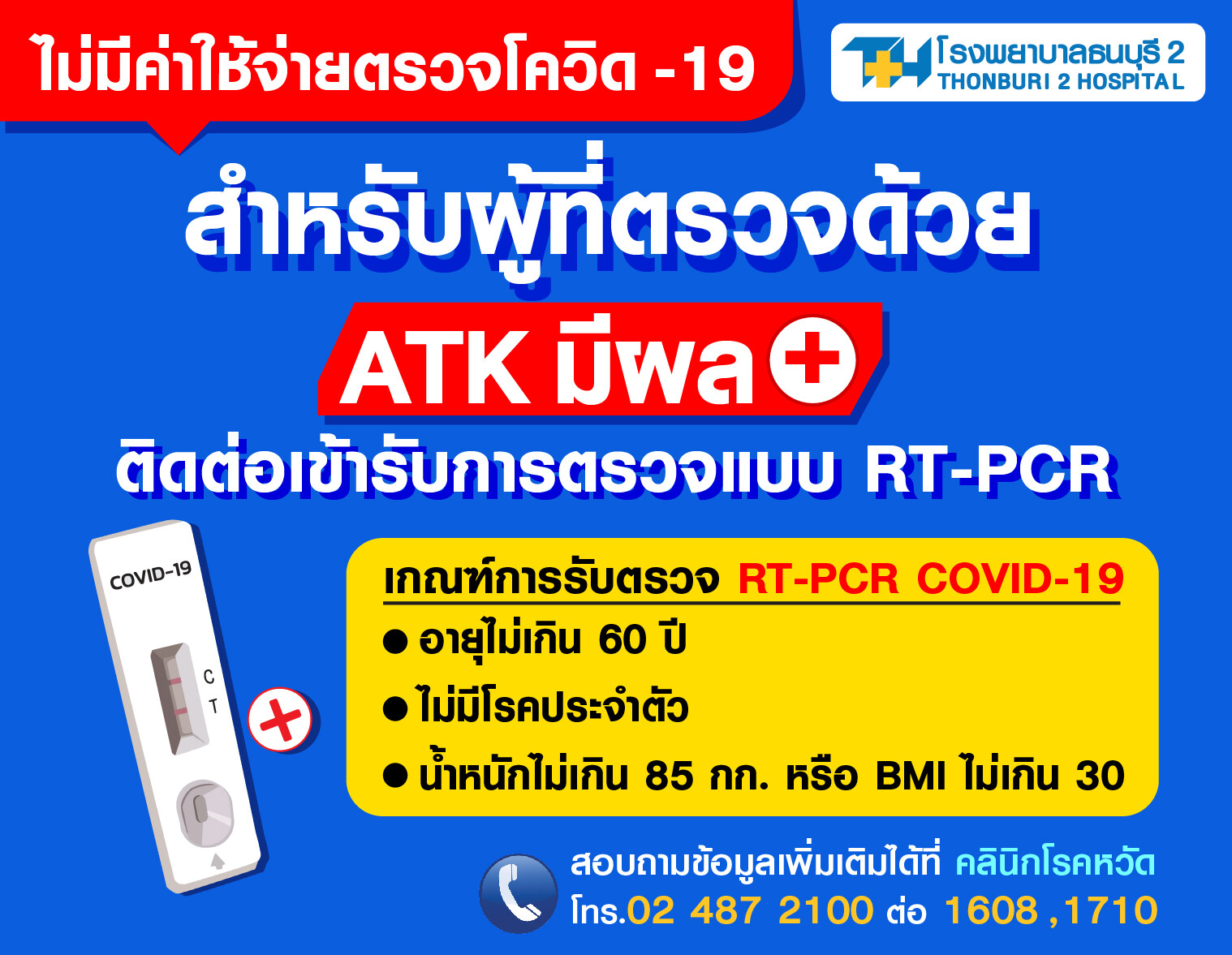 รพ.ธนบุรี2 บริการตรวจRT-PCR สำหรับผู้ที่ตรวจด้วยATKมีผล+ ไม่เสียค่าใช้จ่าย