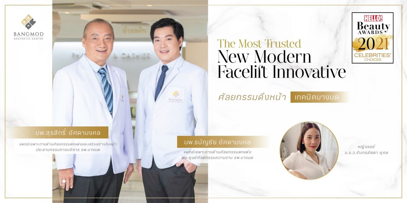 ตอกย้ำ!! ความเป็นอันดับหนึ่งด้านศัลยกรรมความงามกับรางวัล "The Most Trusted New Modern Facelift Innovative" โดย Hello Magazine