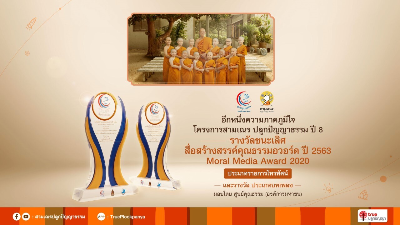 คอนเทนต์น้ำดีเพื่อสังคมไทย...สามเณรปลูกปัญญาธรรม ปี 8 คว้ารางวัลชนะเลิศ "สื่อสร้างสรรค์คุณธรรมอวอร์ด" ปี 2563 ประเภทรายการโทรทัศน์