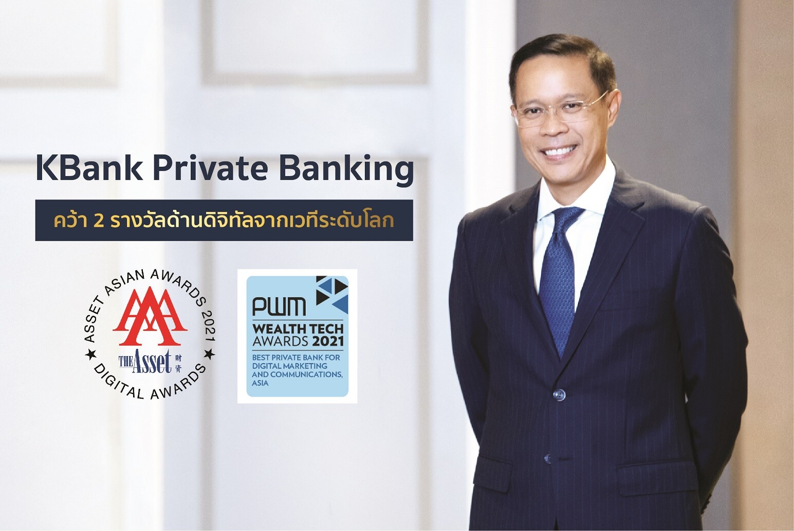 KBank Private Banking คว้า 2 รางวัลด้านดิจิทัล จาก 2 เวทีระดับโลก