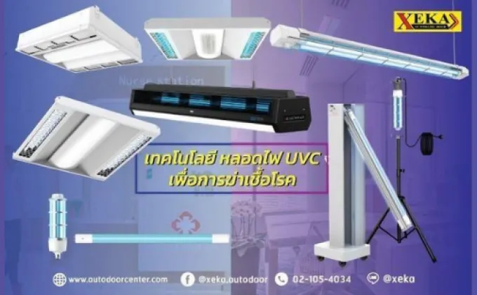 หลอดไฟ UV-C ฆ่าเชื้อโรค สำหรับบ้านและอาคาร
